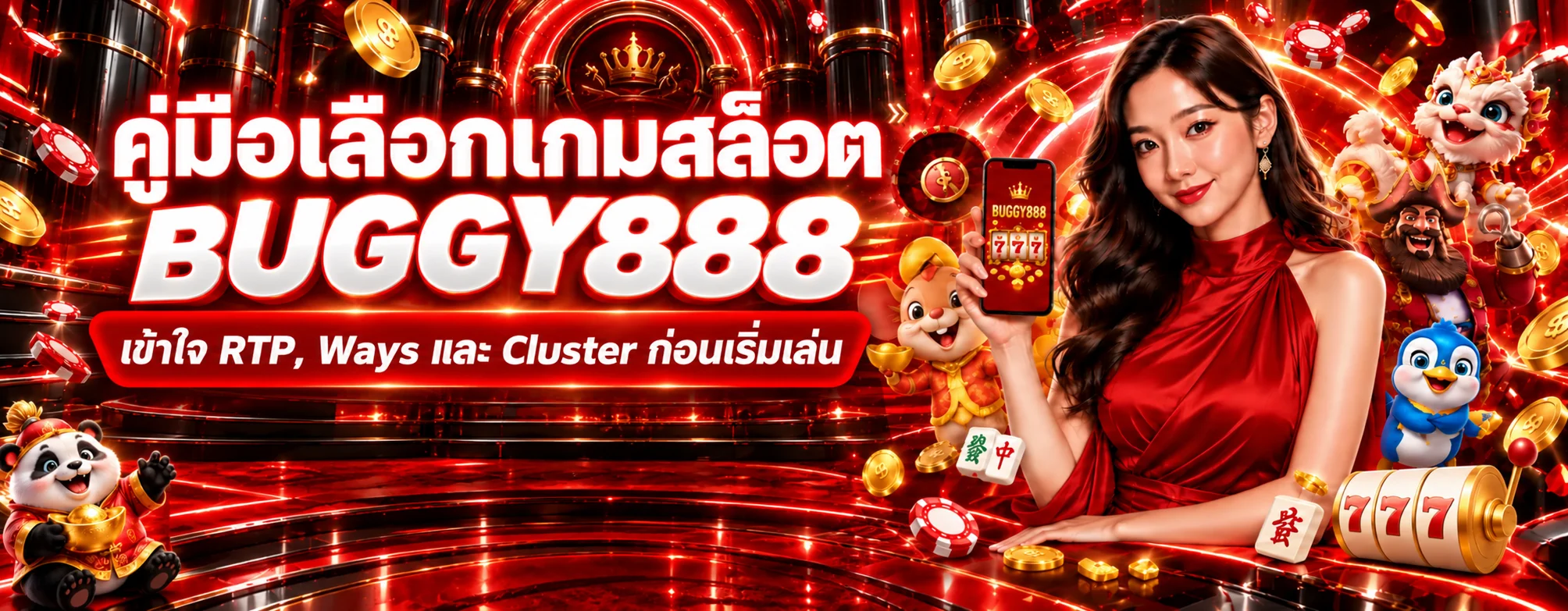 BUGGY888 คู่มือเลือกเกมสล็อต RTP Ways และ Cluster